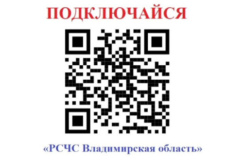 О создании информационного канала в мессенджере МАХ "РСЧС Владимирская область"